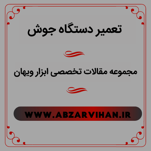 تعمیر دستگاه جوش