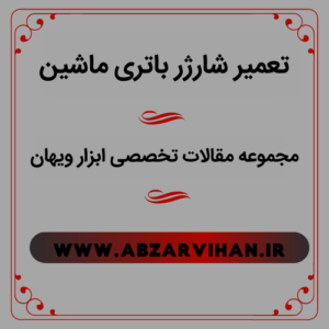 تعمیر شارژر باتری ماشین