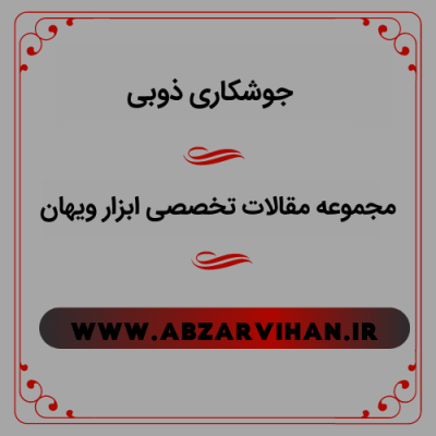 جوشکاری ذوبی